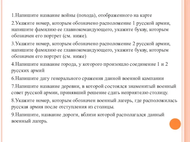 1.Напишите название войны (похода), отображенного на карте 2.Укажите номер, которым обозначено расположение