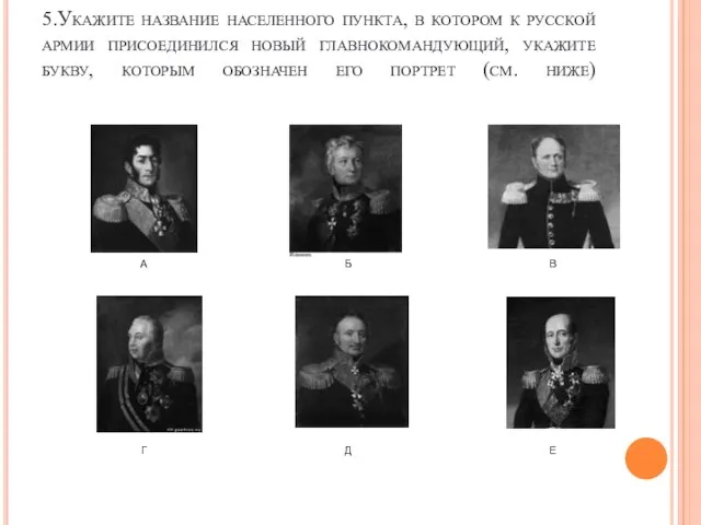 5.Укажите название населенного пункта, в котором к русской армии присоединился новый главнокомандующий,