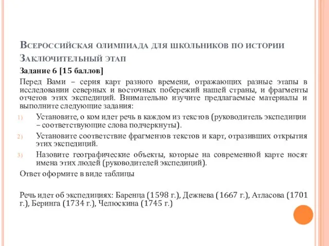 Всероссийская олимпиада для школьников по истории Заключительный этап Задание 6 [15 баллов]