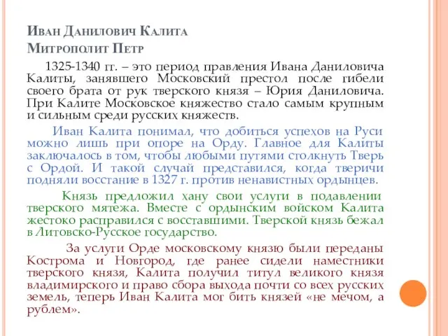 Иван Данилович Калита Митрополит Петр 1325-1340 гг. – это период правления Ивана