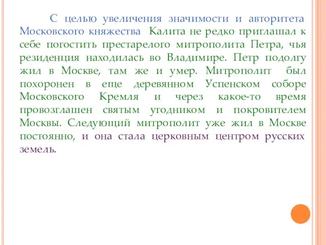 С целью увеличения значимости и авторитета Московского княжества Калита не редко приглашал