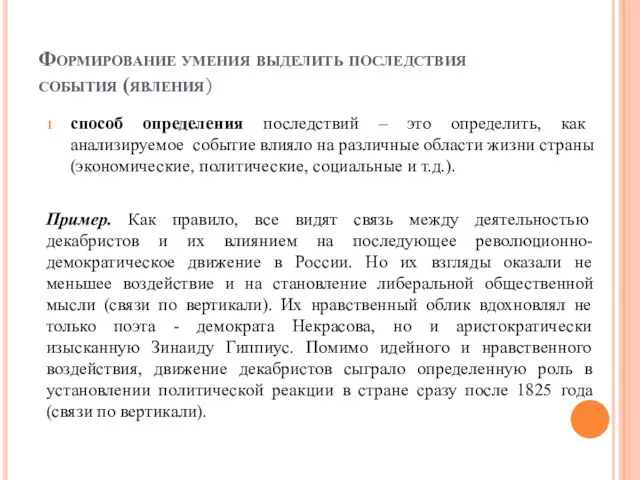 Формирование умения выделить последствия события (явления) способ определения последствий – это определить,