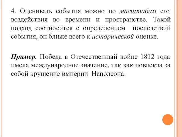 4. Оценивать события можно по масштабам его воздействия во времени и пространстве.