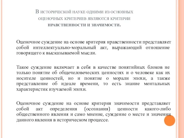 В исторической науке одними из основных оценочных критериев являются критерии нравственности и