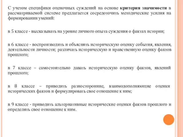 С учетом специфики оценочных суждений на основе критерия значимости в рассматриваемой системе