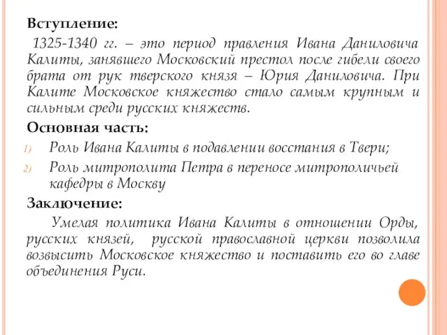 Вступление: 1325-1340 гг. – это период правления Ивана Даниловича Калиты, занявшего Московский