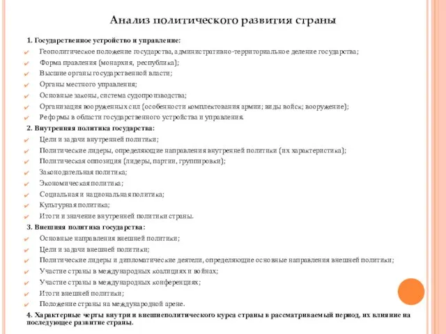 Анализ политического развития страны 1. Государственное устройство и управление: Геополитическое положение государства,