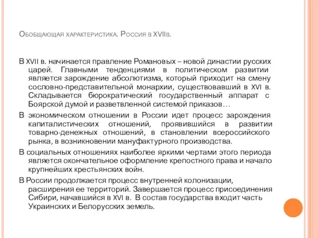 Обобщающая характеристика. Россия в XVIIв. В XVII в. начинается правление Романовых –