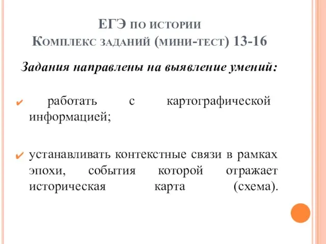 ЕГЭ по истории Комплекс заданий (мини-тест) 13-16 Задания направлены на выявление умений: