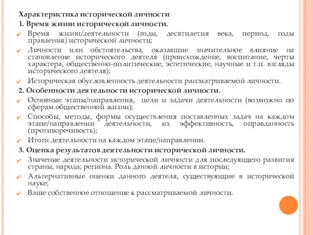 Характеристика исторической личности 1. Время жизни исторической личности. Время жизни/деятельности (годы, десятилетия