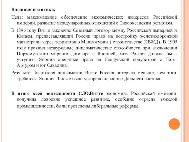 Внешняя политика. Цель: максимальное обеспечение экономических интересов Российской империи, развитие международных отношений