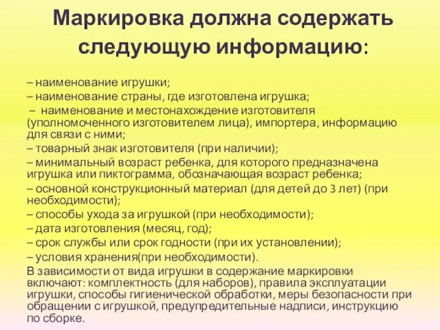 Маркировка должна содержать следующую информацию: – наименование игрушки; – наименование страны, где