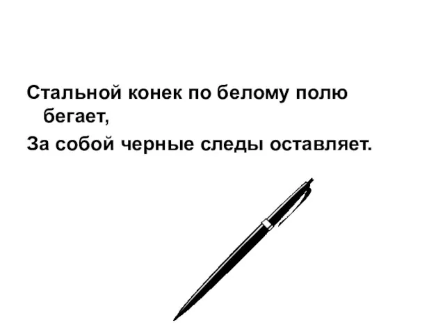 Стальной конек по белому полю бегает, За собой черные следы оставляет.