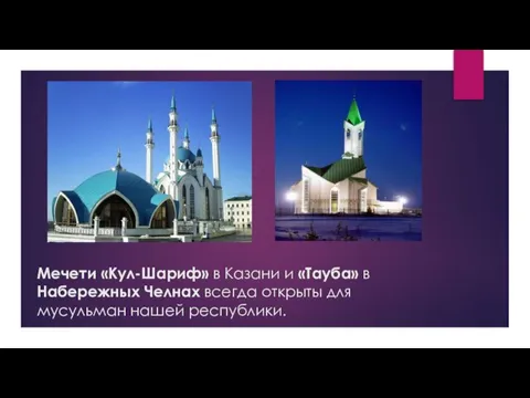 Мечети «Кул-Шариф» в Казани и «Тауба» в Набережных Челнах всегда открыты для мусульман нашей республики.