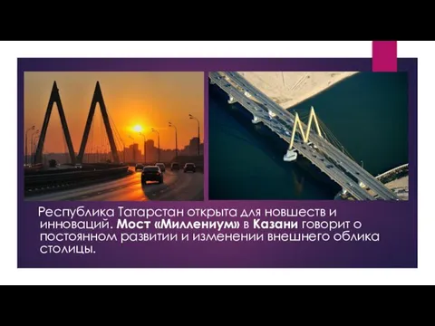 Республика Татарстан открыта для новшеств и инноваций. Мост «Миллениум» в Казани говорит