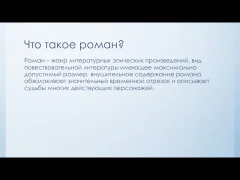 Что такое роман? Роман – жанр литературных эпических произведений, вид повествовательной литературы