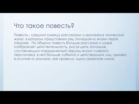 Что такое повесть? Повесть - средний (между рассказом и романом) эпический жанр,