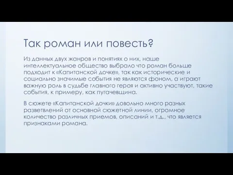 Так роман или повесть? Из данных двух жанров и понятиях о них,