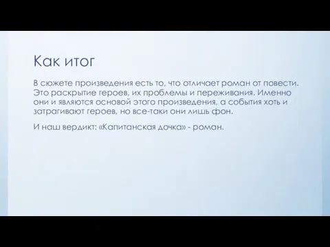 Как итог В сюжете произведения есть то, что отличает роман от повести.