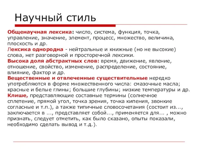 Научный стиль Общенаучная лексика: число, система, функция, точка, управление, значение, элемент, процесс,