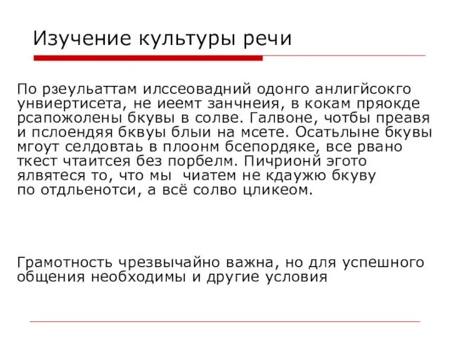 Изучение культуры речи По рзеульаттам илссеовадний одонго анлигйсокго унвиертисета, не иеемт занчнеия,