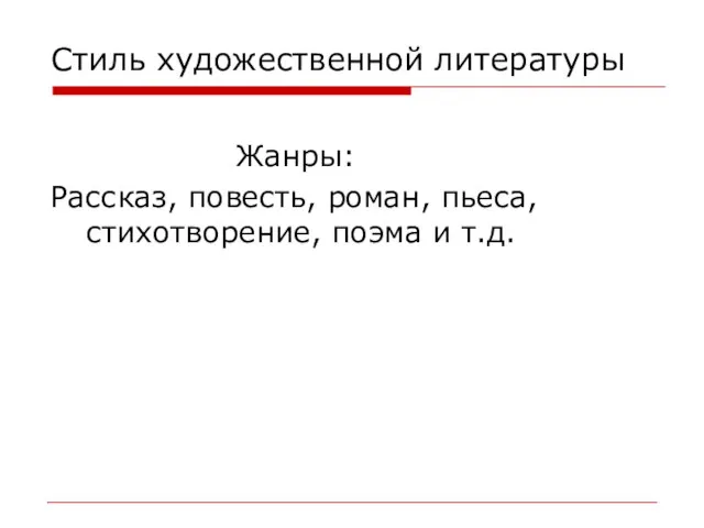 Стиль художественной литературы Жанры: Рассказ, повесть, роман, пьеса, стихотворение, поэма и т.д.