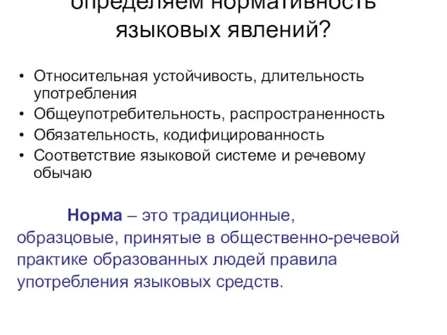 По каким признакам мы определяем нормативность языковых явлений? Относительная устойчивость, длительность употребления