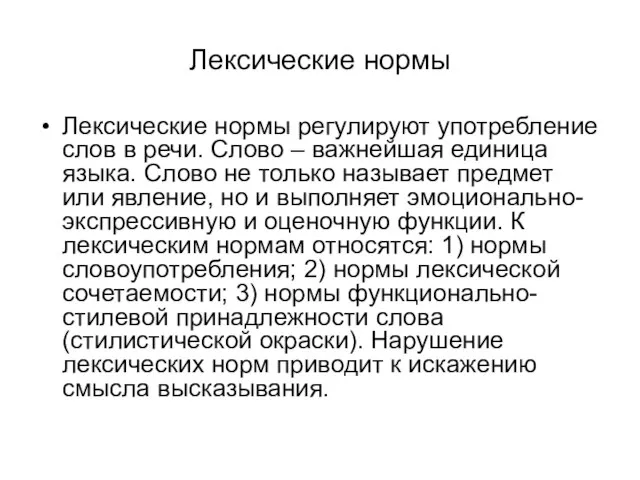 Лексические нормы Лексические нормы регулируют употребление слов в речи. Слово – важнейшая