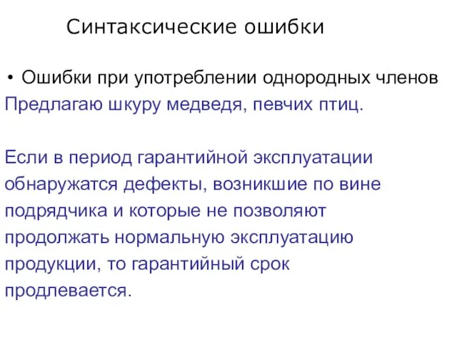 Ошибки при употреблении однородных членов Предлагаю шкуру медведя, певчих птиц. Если в