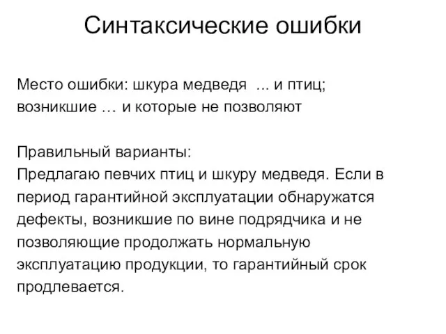 Синтаксические ошибки Место ошибки: шкура медведя ... и птиц; возникшие … и