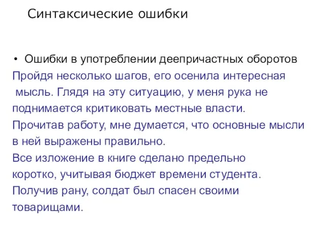 Ошибки в употреблении деепричастных оборотов Пройдя несколько шагов, его осенила интересная мысль.