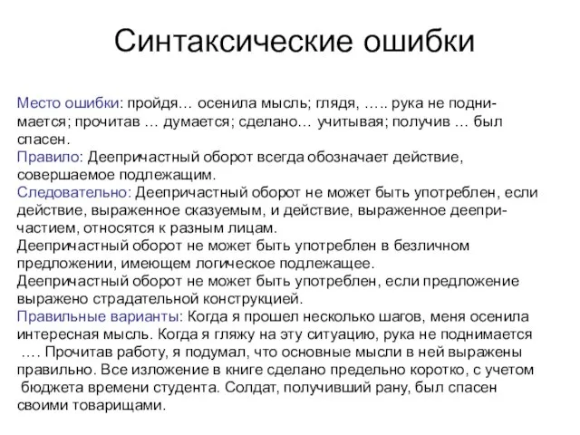 Синтаксические ошибки Место ошибки: пройдя… осенила мысль; глядя, ….. рука не подни-