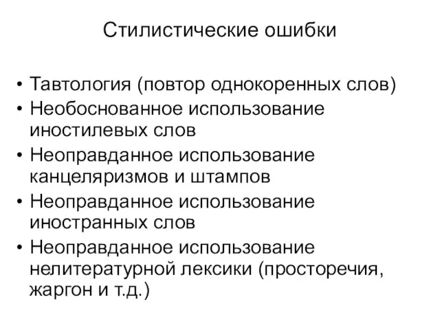 Стилистические ошибки Тавтология (повтор однокоренных слов) Необоснованное использование иностилевых слов Неоправданное использование