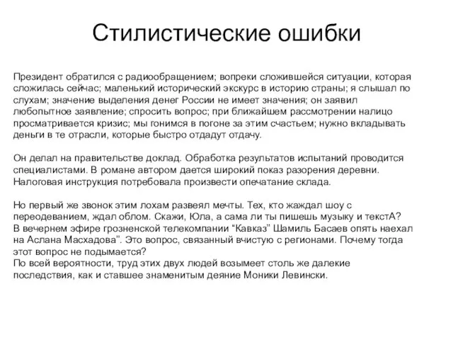 Стилистические ошибки Президент обратился с радиообращением; вопреки сложившейся ситуации, которая сложилась сейчас;