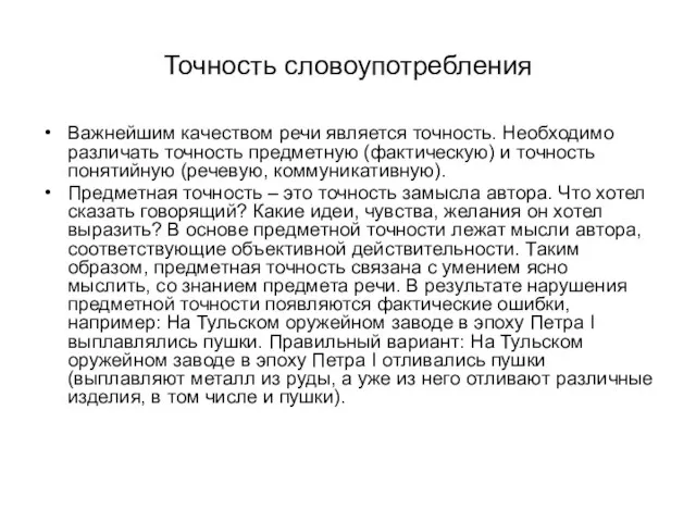 Точность словоупотребления Важнейшим качеством речи является точность. Необходимо различать точность предметную (фактическую)