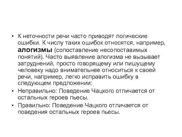 К неточности речи часто приводят логические ошибки. К числу таких ошибок относятся,