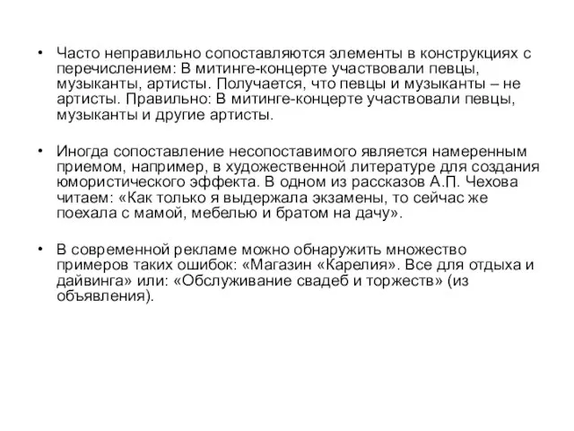 Часто неправильно сопоставляются элементы в конструкциях с перечислением: В митинге-концерте участвовали певцы,