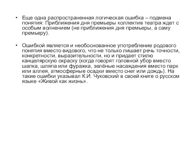 Еще одна распространенная логическая ошибка – подмена понятия: Приближения дня премьеры коллектив