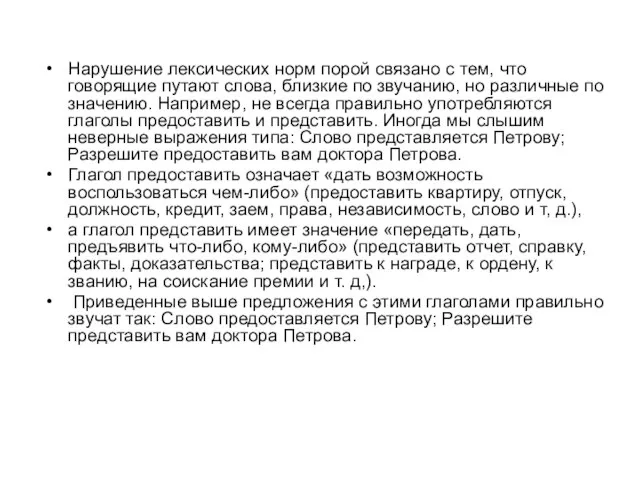 Нарушение лексических норм порой связано с тем, что говорящие путают слова, близкие