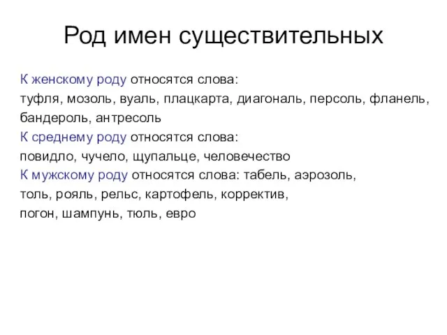 Род имен существительных К женскому роду относятся слова: туфля, мозоль, вуаль, плацкарта,