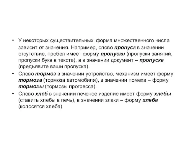 У некоторых существительных форма множественного числа зависит от значения. Например, слово пропуск