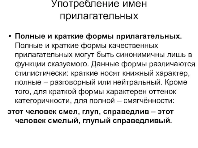 Употребление имен прилагательных Полные и краткие формы прилагательных. Полные и краткие формы