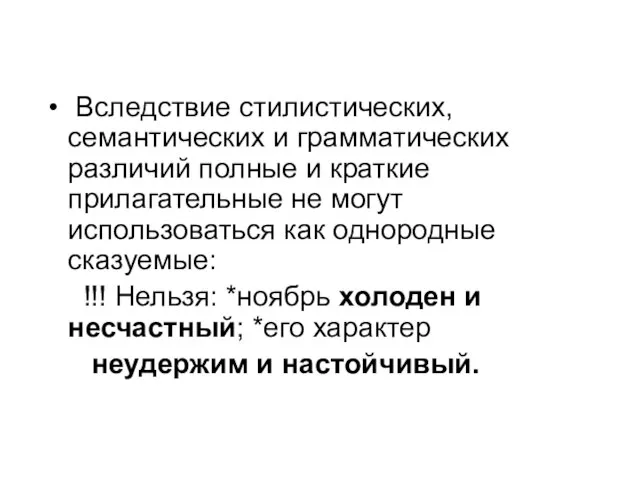 Вследствие стилистических, семантических и грамматических различий полные и краткие прилагательные не могут