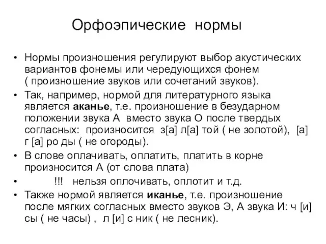 Орфоэпические нормы Нормы произношения регулируют выбор акустических вариантов фонемы или чередующихся фонем