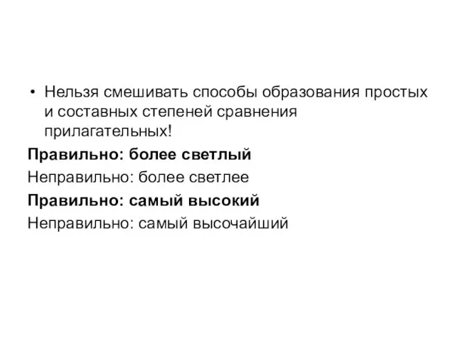 Нельзя смешивать способы образования простых и составных степеней сравнения прилагательных! Правильно: более