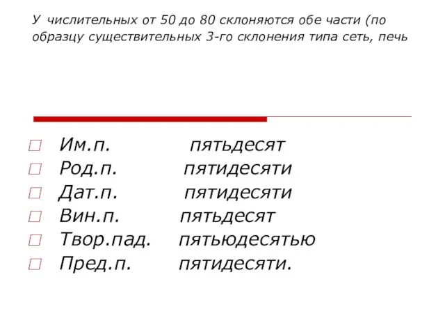 У числительных от 50 до 80 склоняются обе части (по образцу существительных