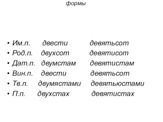 У числительных от 200 до 900 склоняются обе части, причем вторая сохраняет