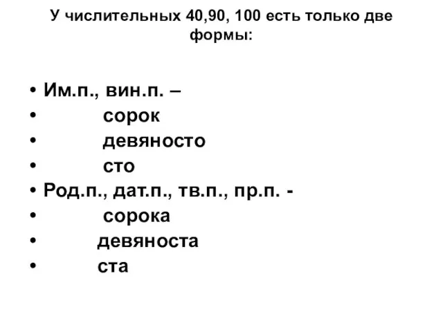 У числительных 40,90, 100 есть только две формы: Им.п., вин.п. – сорок