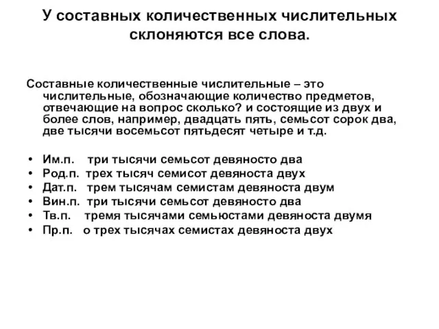 У составных количественных числительных склоняются все слова. Составные количественные числительные – это