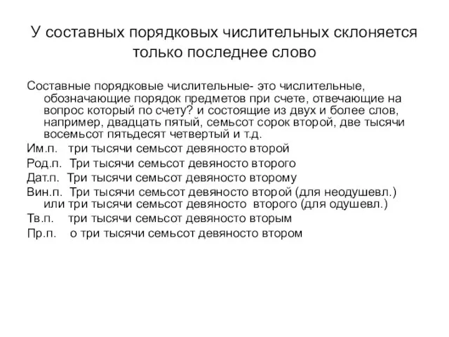 У составных порядковых числительных склоняется только последнее слово Составные порядковые числительные- это